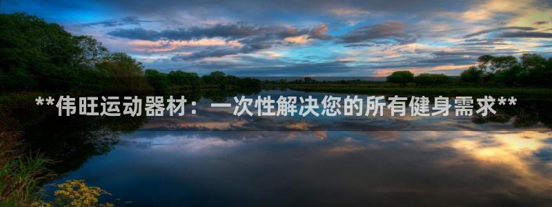 意昂体育3招商电话号码是多少啊:**伟旺运动器材:一次性解决