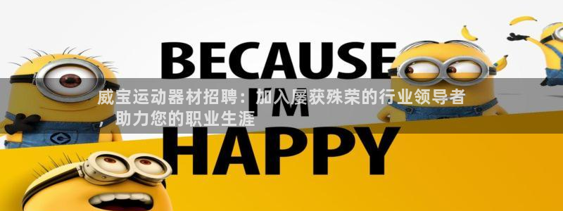 意昂体育3联系电话:威宝运动器材招聘:加入屡获殊荣的行业领导